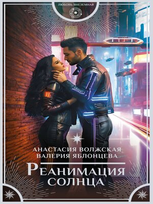 cover image of Реанимация солнца